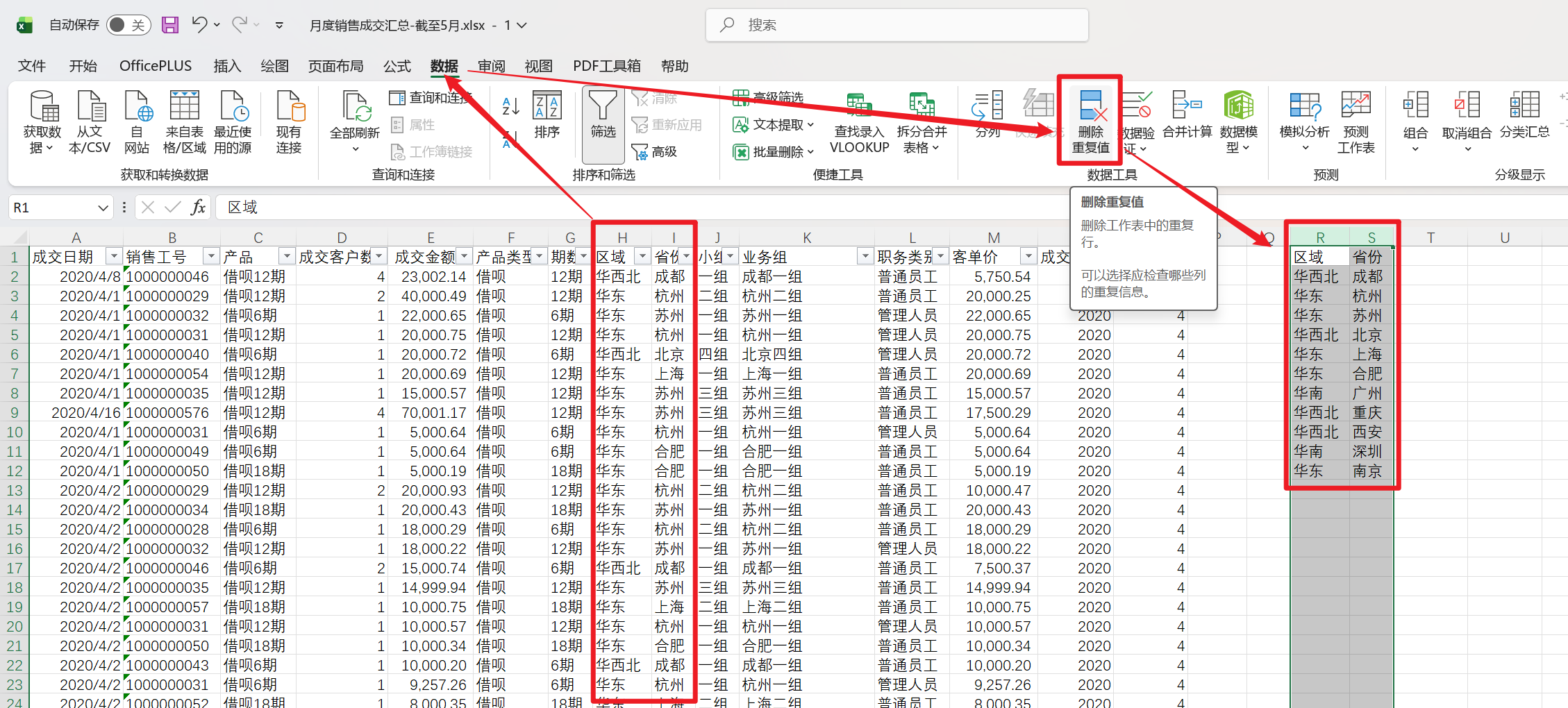 删除重复值对话框——勾选区域和省份两列