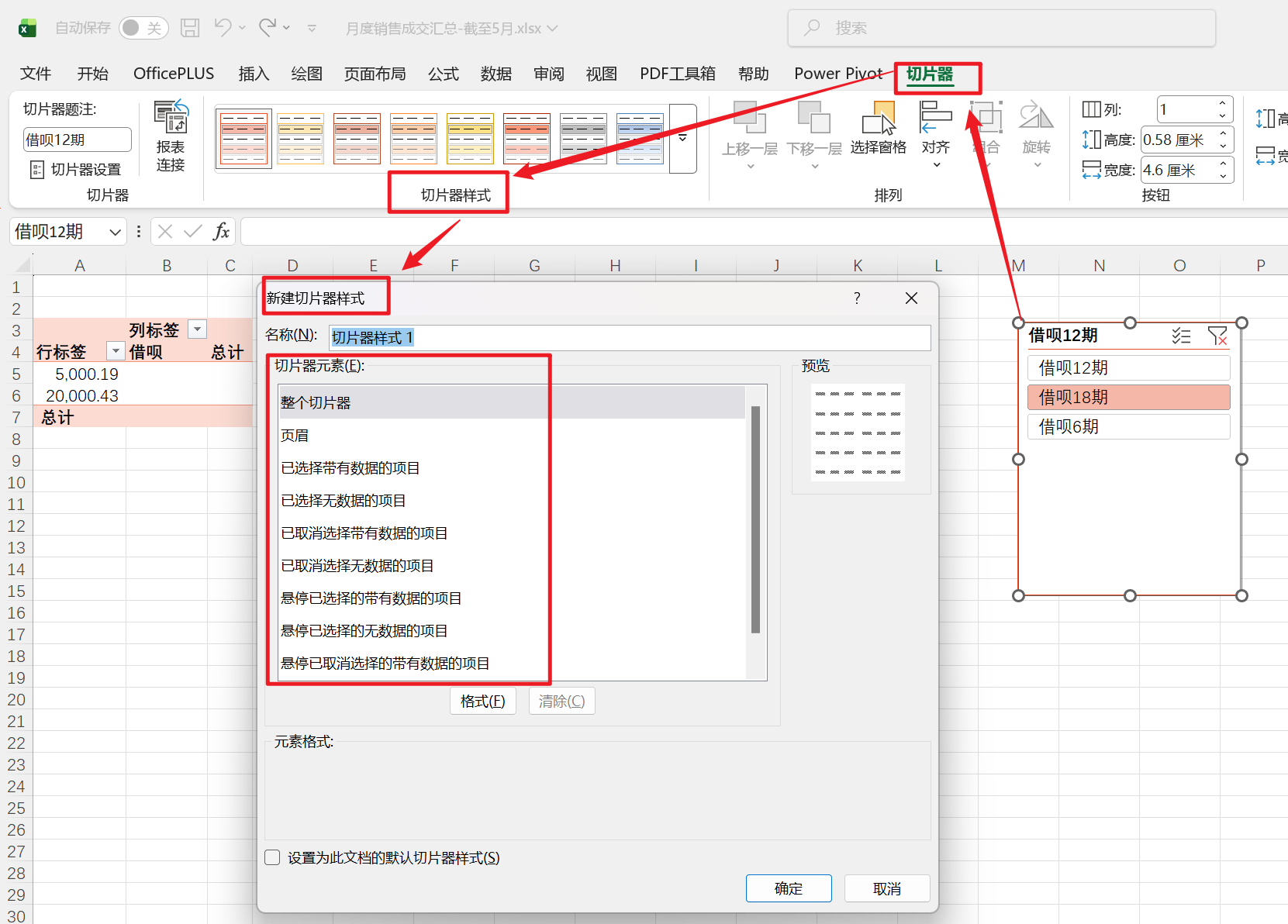 自定义切片器样式对话框
