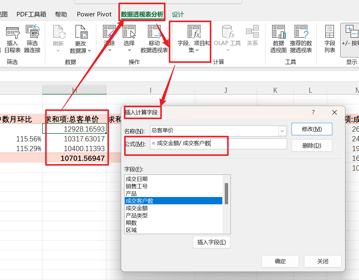 在数据透视表中创建计算字段